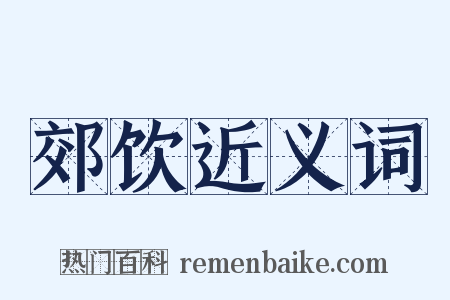 郊饮近义词是什么意思的图片